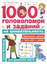 Скачать 1000 головоломок и заданий на внимательность - В. Г. Дмитриева