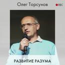 Скачать Развитие разума - Олег Торсунов