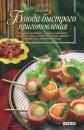 Скачать Блюда быстрого приготовления - Сборник рецептов