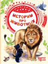 Скачать Истории про животных - Лев Толстой