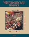 Скачать Чигиринські походи. 1677–1678 - Ю. В. Сорока