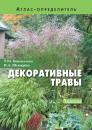 Скачать Декоративные травы - Татьяна Коновалова