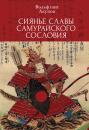 Скачать Сияние славы самурайского сословия - Вольфганг Акунов