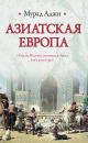 Скачать Азиатская Европа (сборник) - Мурад Аджи