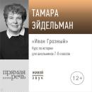 Скачать Лекция «Иван Грозный» - Тамара Эйдельман