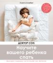 Скачать Доктор Сон: научите вашего ребенка спать. 5 шагов к крепкому здоровому сну для детей от 3 до 10 лет - Линелль Шнееберг