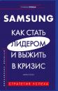 Скачать Samsung. Как стать лидером и выжить в кризис - Майкл Реган
