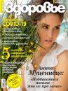 Скачать Здоровье 05-2020 - Редакция журнала Здоровье