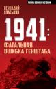 Скачать 1941: фатальная ошибка Генштаба - Геннадий Спаськов