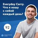 Скачать Everyday Carry. Что я ношу с собой каждый день? - Роман Рыбальченко