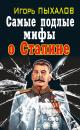 Скачать Самые подлые мифы о Сталине. Клеветникам Вождя - Игорь Пыхалов