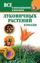 Скачать Все о выращивании и выгонке луковичных растений в России - Татьяна Литвинова