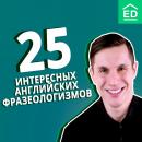 Скачать 25 интересных английских идиом и фразеологизмов - Мищенко Богдан