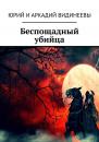 Скачать Беспощадный убийца - Юрий и Аркадий Видинеевы