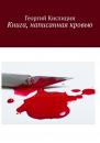 Скачать Книга, написанная кровью - Георгий Кислицин
