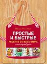 Скачать Простые и быстрые рецепты со всего мира на каждый день - Никита Соколовский