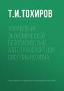 Скачать Управление экономической безопасностью автотранспортной системы региона - Т. И. Тохиров
