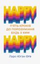 Скачать Happy – happy: п’ять кроків до порозуміння будь з ким - Ларс-Юган Оґе