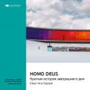 Скачать Юваль Харари: Homo Deus. Краткая история завтрашнего дня. Саммари - Smart Reading