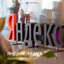 Скачать Дмитрий Соколов-Митрич: Яндекс.Книга. Саммари - Smart Reading