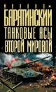 Скачать Танковые асы Второй Мировой - Михаил Барятинский