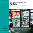 Скачать Крис Симс, Хиллари Джонсон: Scrum: потрясающе краткая инструкция и введение в Agile. Саммари - Smart Reading