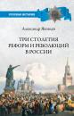 Скачать Три столетия реформ и революций в России - Александр Яковлев