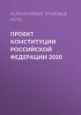Скачать Проект Конституции Российской Федерации 2020 - Нормативные правовые акты