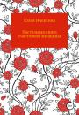 Скачать Настольная книга счастливой женщины - Юлия Никитина