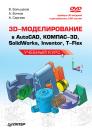 Скачать 3D-моделирование в AutoCAD, КОМПАС-3D, SolidWorks, Inventor, T-Flex. Учебный курс - В. П. Большаков