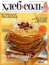 Скачать ХлебСоль. Кулинарный журнал с Юлией Высоцкой. №2 (март) 2013 - Отсутствует