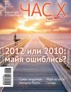 Скачать Час X. Журнал для устремленных. №1/2010 - Отсутствует