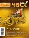Скачать Час X. Журнал для устремленных. №5/2011 - Отсутствует