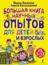 Скачать Большая книга научных опытов для детей и взрослых - Сергей Болушевский