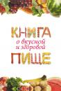 Скачать Книга о вкусной и здоровой пище - Екатерина Геннадьевна Капранова