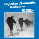 Скачать Трагедия на перевале Дятлова: 64 версии загадочной гибели туристов в 1959 году. Часть 105 и 106 - Радио «Комсомольская правда»