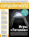 Скачать Журнал Computerworld Россия №04/2013 - Открытые системы