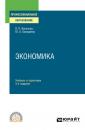 Скачать Экономика 3-е изд., пер. и доп. Учебник и практикум для СПО - Юрий Александрович Холоденко
