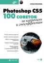 Скачать Photoshop CS5. 100 советов по коррекции и спецэффектам - Софья Скрылина