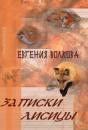 Скачать Записки лисицы (сборник) - Евгения Волкова
