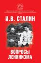 Скачать Вопросы ленинизма - Иосиф Сталин
