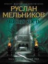 Скачать Алмазный трон - Руслан Мельников