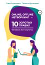 Скачать Online, offline нетворкинг – 10 золотых правил - Сара Агранович