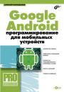 Скачать Google Android: программирование для мобильных устройств - Алексей Голощапов