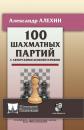 Скачать 100 шахматных партий с авторскими комментариями - Александр Алехин