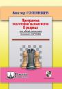 Скачать Программа подготовки шахматистов II разряда - Виктор Голенищев