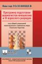 Скачать Программа подготовки шахматистов юношеских и III взрослого разрядов - Виктор Голенищев