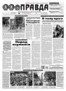 Скачать Правда 56-2020 - Редакция газеты Правда