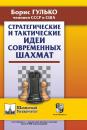 Скачать Стратегические и тактические идеи современных шахмат - Б. Ф. Гулько