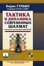 Скачать Тактика и динамика современных шахмат - Б. Ф. Гулько